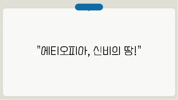 에티오피아 기후, 역사, 종교