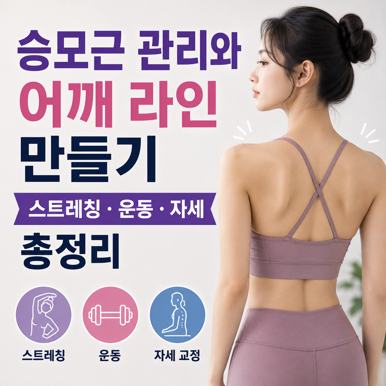승모근 관리와 어깨 라인 만들기