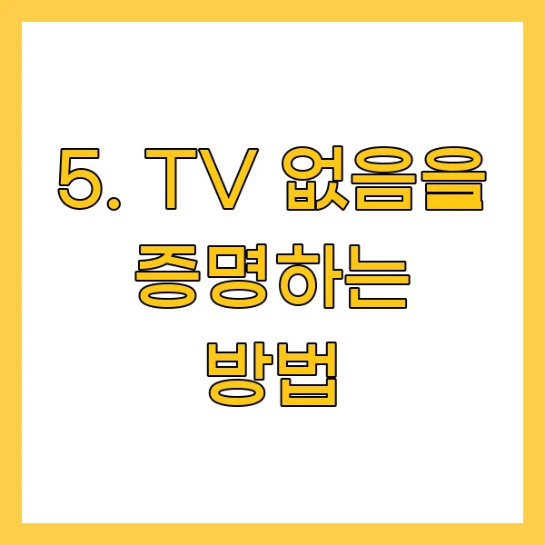 TV 없음을 증명하는 방법