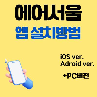 썸네일_에어서울 앱 설치방법 (PC버전, 어플 다운로드)