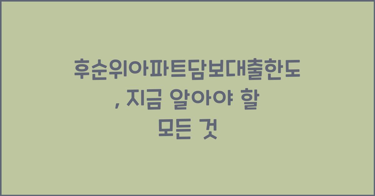 후순위아파트담보대출한도