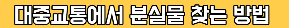 대중교통에서 분실물 찾는 방법