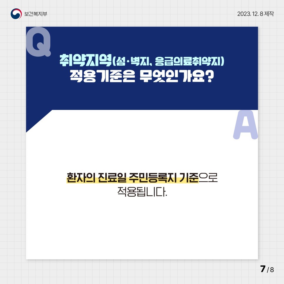 취약지역(섬,벽지, 응급의료취약지) 적용기준은 무엇인가요?