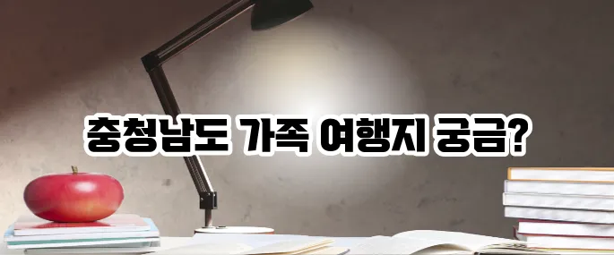 충청남도 가볼만한곳 베스트10 가족 여행 추천