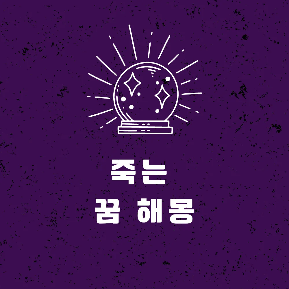 죽는 꿈 해몽 썸네일