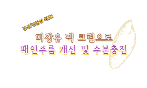 미강유 팩 크림