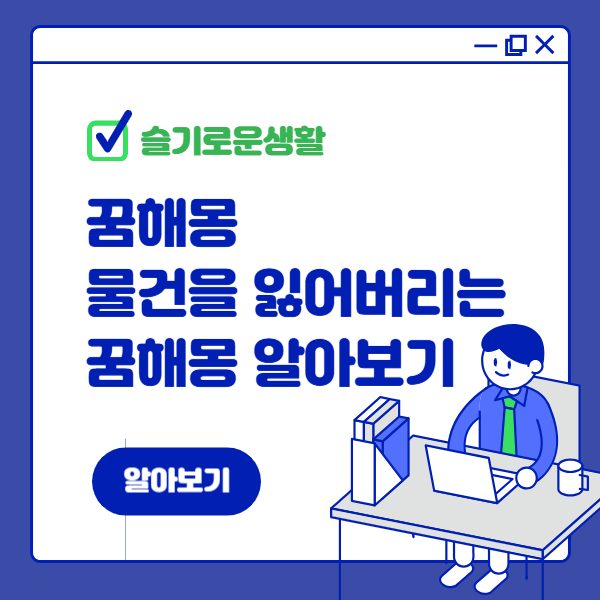 물건을 잃어버리는 꿈 해몽, 무슨 의미일까요?