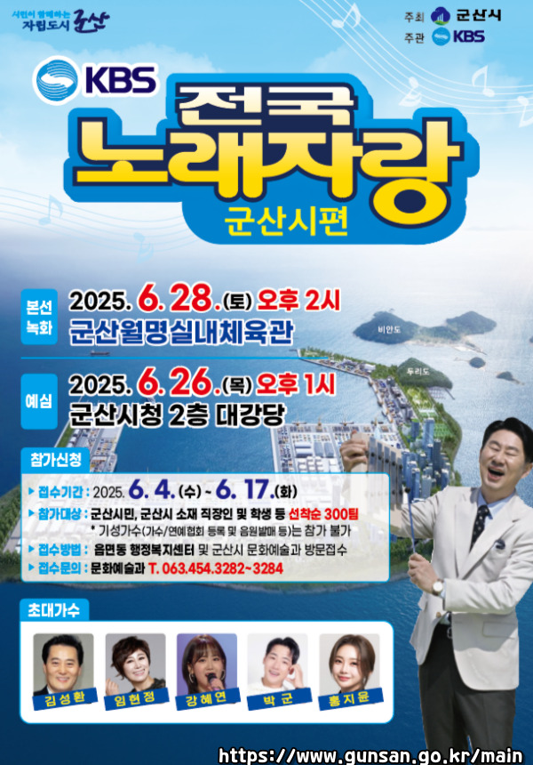 2025 전국노래자랑 전북 군산시 편 알아보기