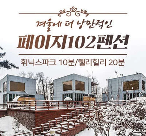 횡성 페이지102 풀빌라&스파 펜션