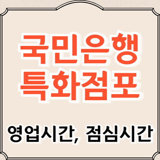 국민은행 영업시간 특화점포와 점심시간 알아보기