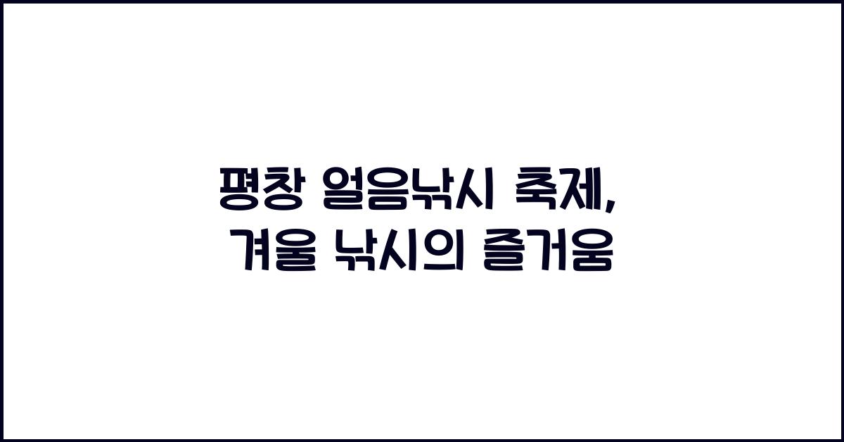 평창 얼음낚시 축제