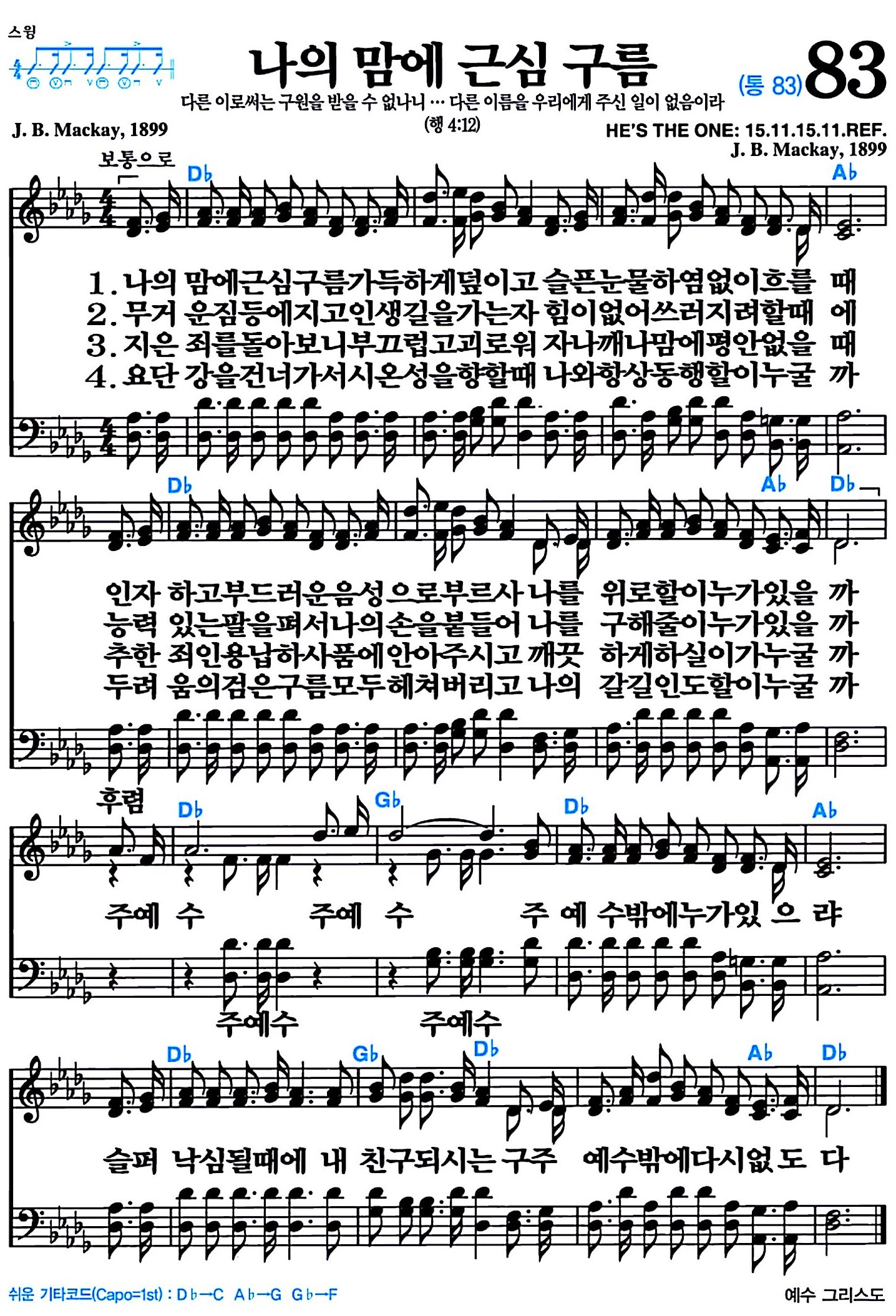 [찬송가 83장] 나의 맘에 근심 구름 #가사/악보/NWC/MP3 다운로드