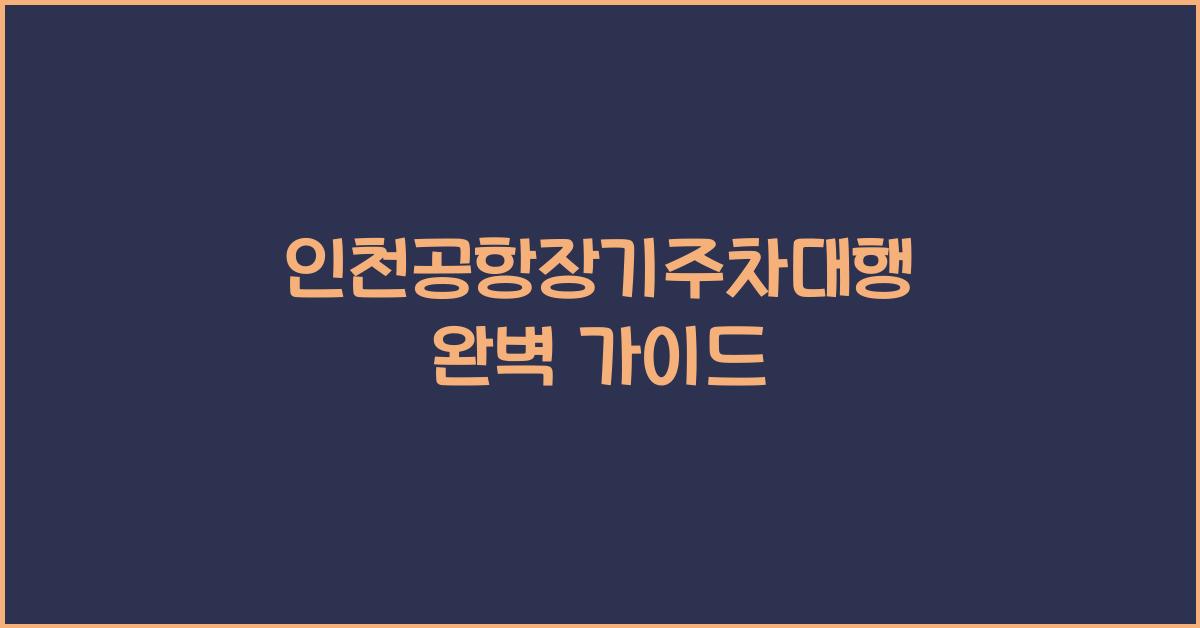 인천공항장기주차대행