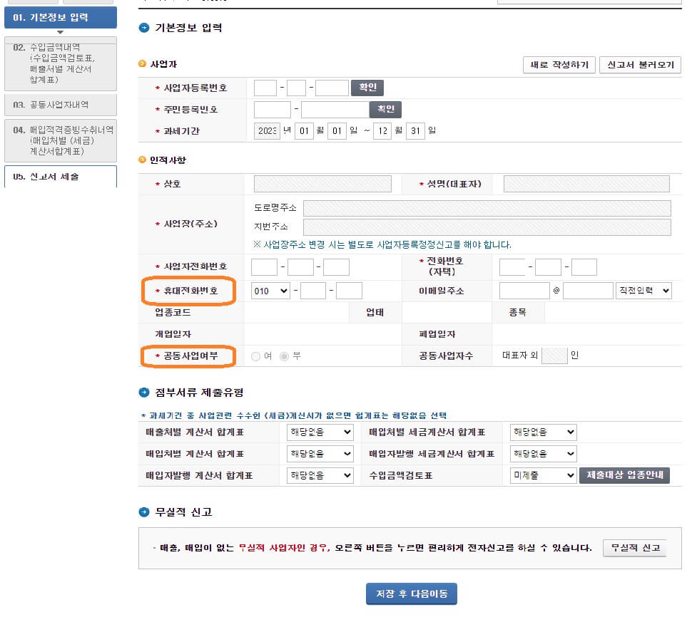 사업장현황신고 방법 신고기간