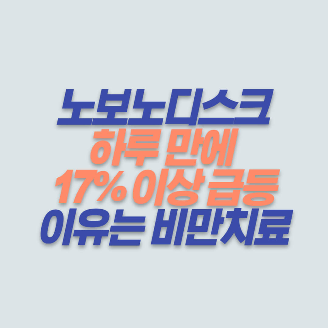 노보노디스크 하루만에 17% 이상 급등 이유는 비만치료 썸네일