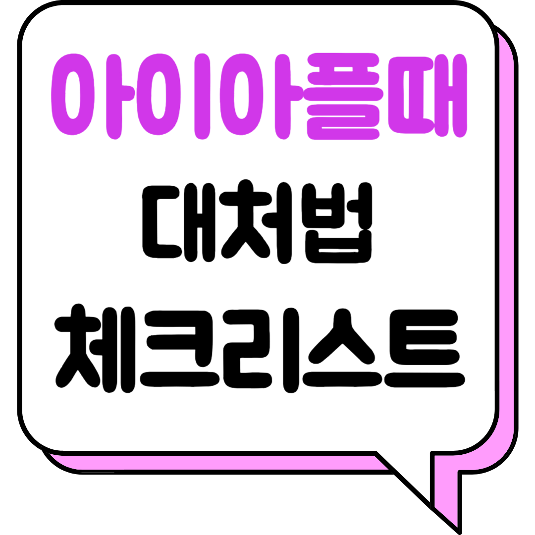 아이 아플 때 대처법