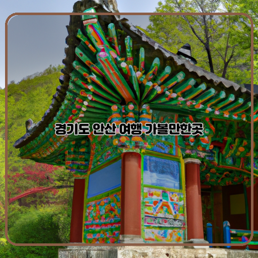 자연-역사-안산