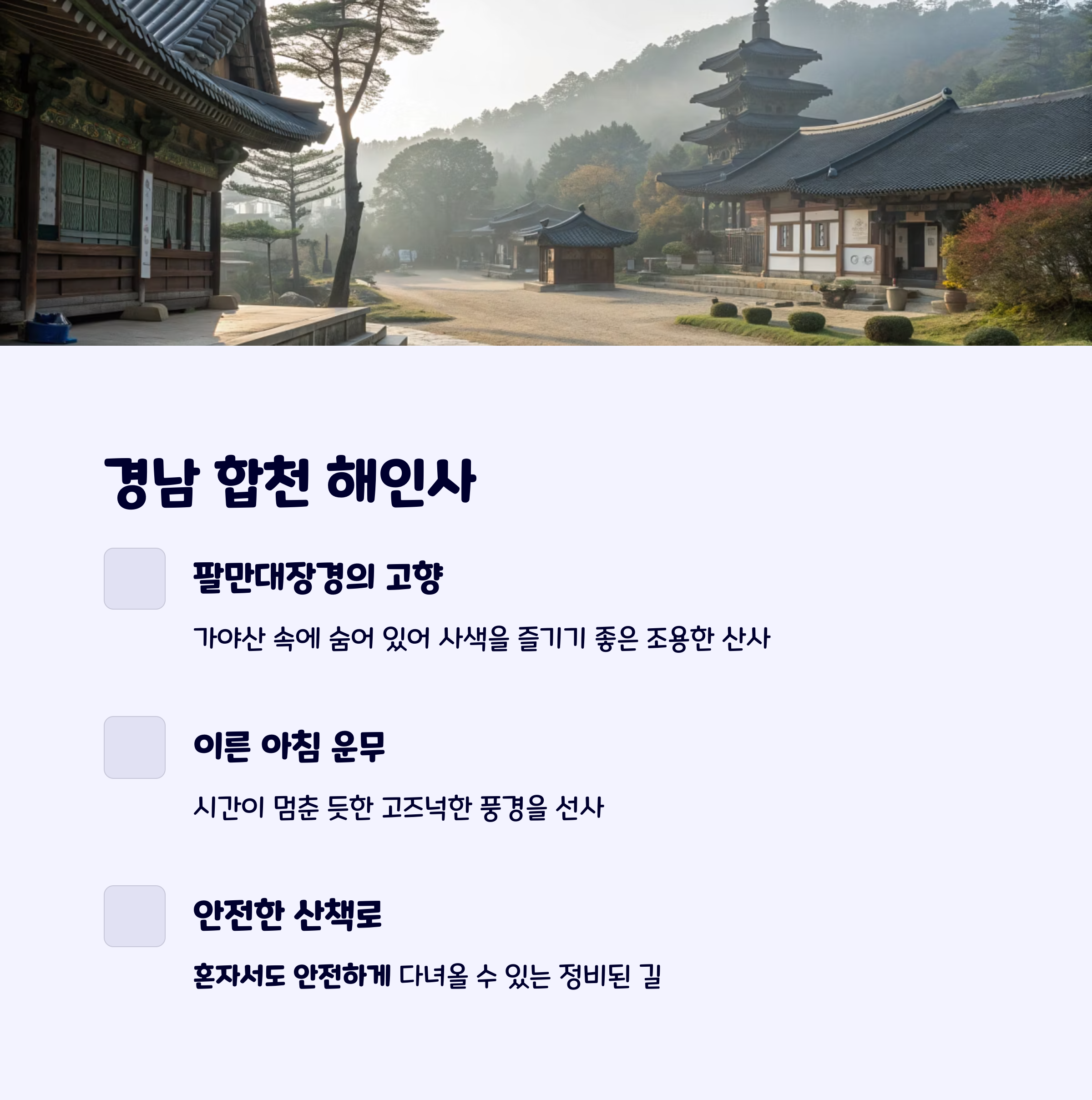 합천해인사