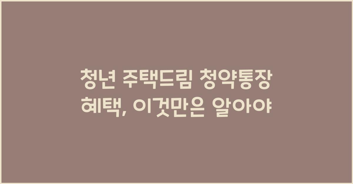 청년 주택드림 청약통장 혜택