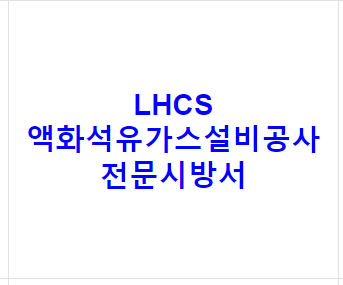 LHCS 액화석유가스설비공사 전문시방서