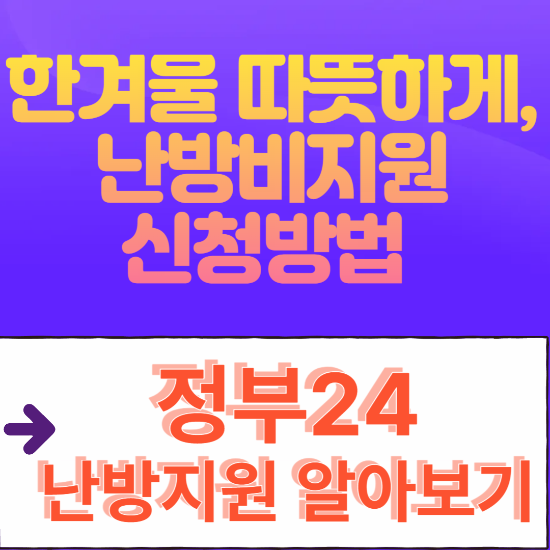 난방비지원 신청방법