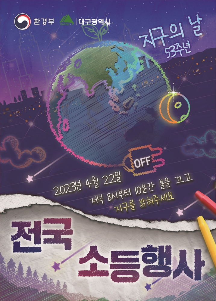 &lsquo;지구의 날&rsquo; 소등행사
