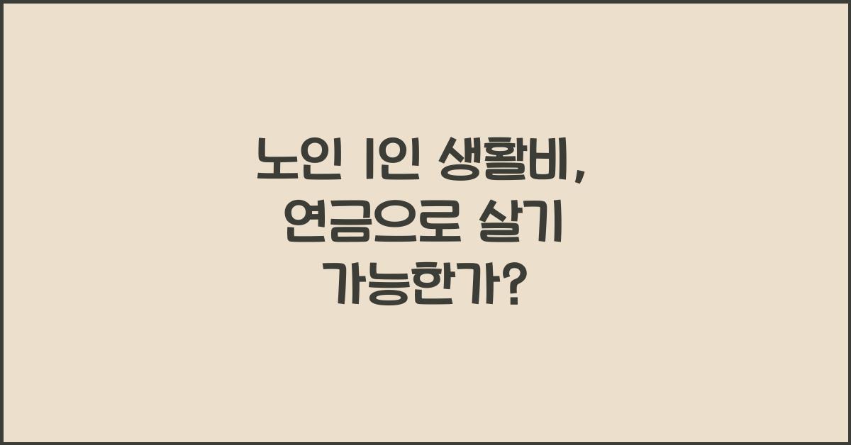 노인 1인 생활비