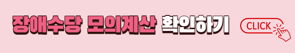 장애수당 모의계산