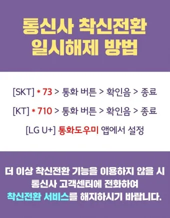 착신전환 해제 kt 방법 유선전화 lg 일반 sk 안내_5