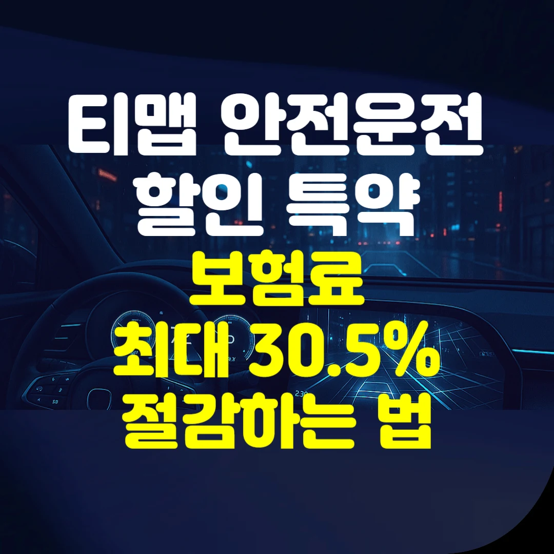 티맵 안전운전 할인 특약 보험료 최대 30.5% 절감하는 법 텍스트