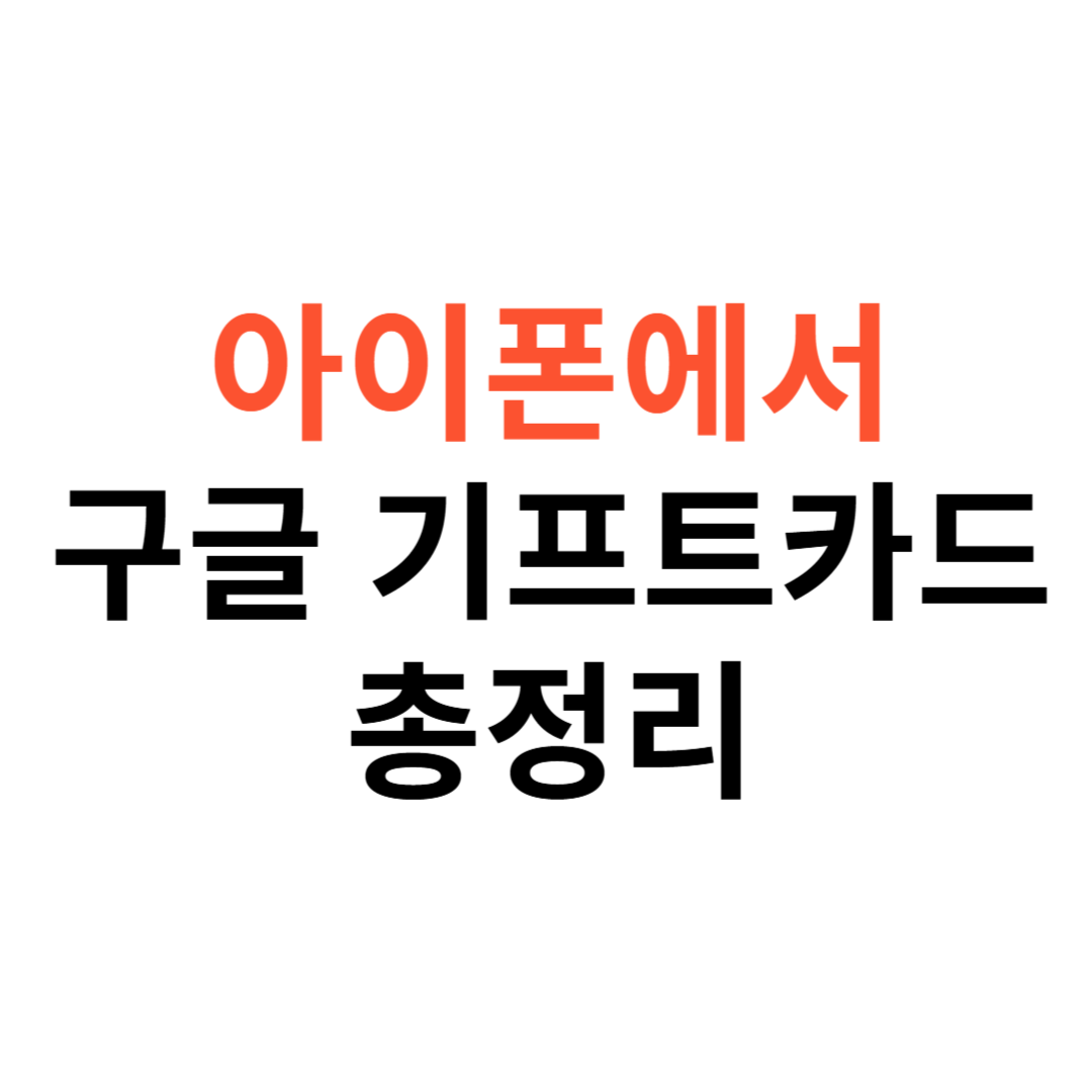 아이폰에서 구글 기프트카드 사용하는 법