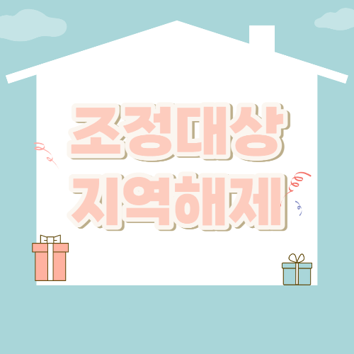 조정대상지구 해제