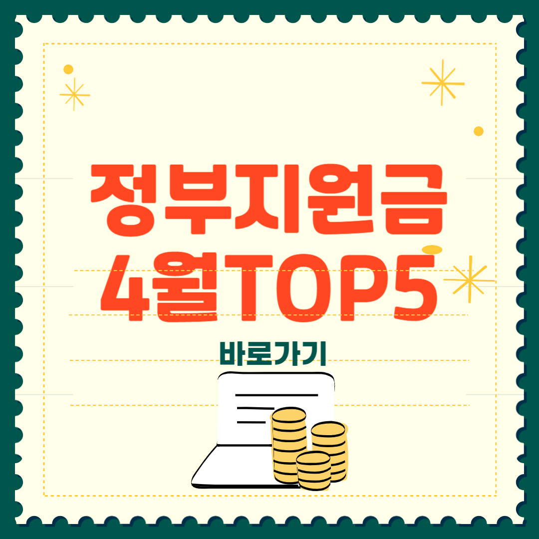 2025년 4월 꼭 챙겨야 할 정부 지원금 총정리 TOP5