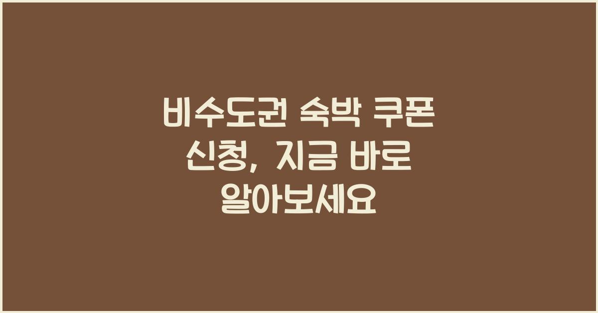 비수도권 숙박 쿠폰 신청