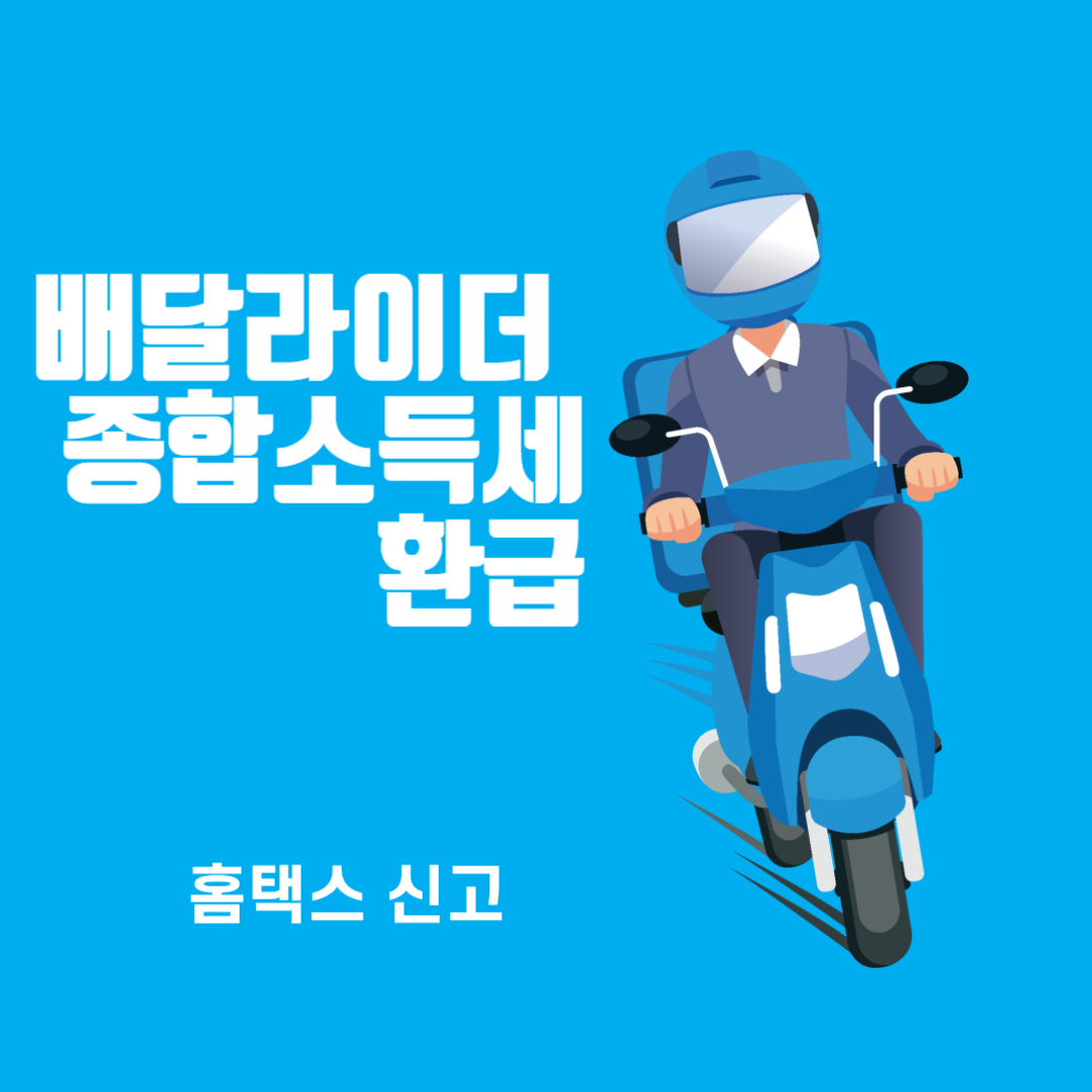 배달라이더 종합소득세