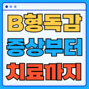 B형독감 증상부터 치료까지