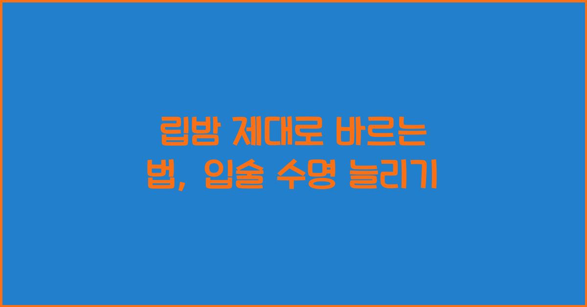 립밤 제대로 바르는 법