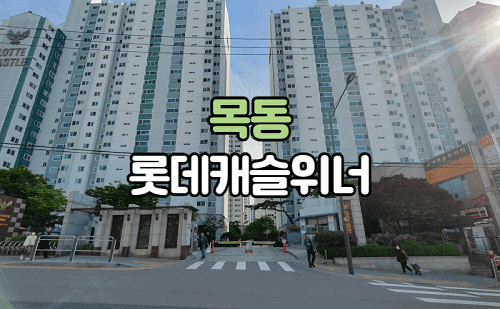 목동롯데캐슬위너 아파트 정문