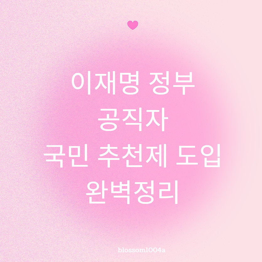 이재명정부 공직자 국민추천제 도입 완벽정리