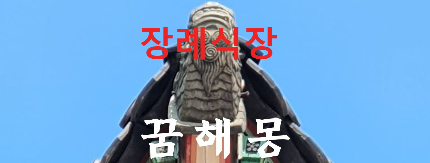 꿈해몽