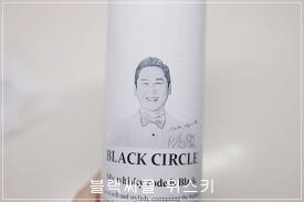 &amp;#44; 블랙서클 병 디자인