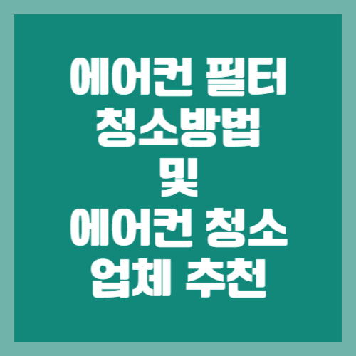 에어컨 필터 청소방법 및 에어컨 청소 업체 추천
