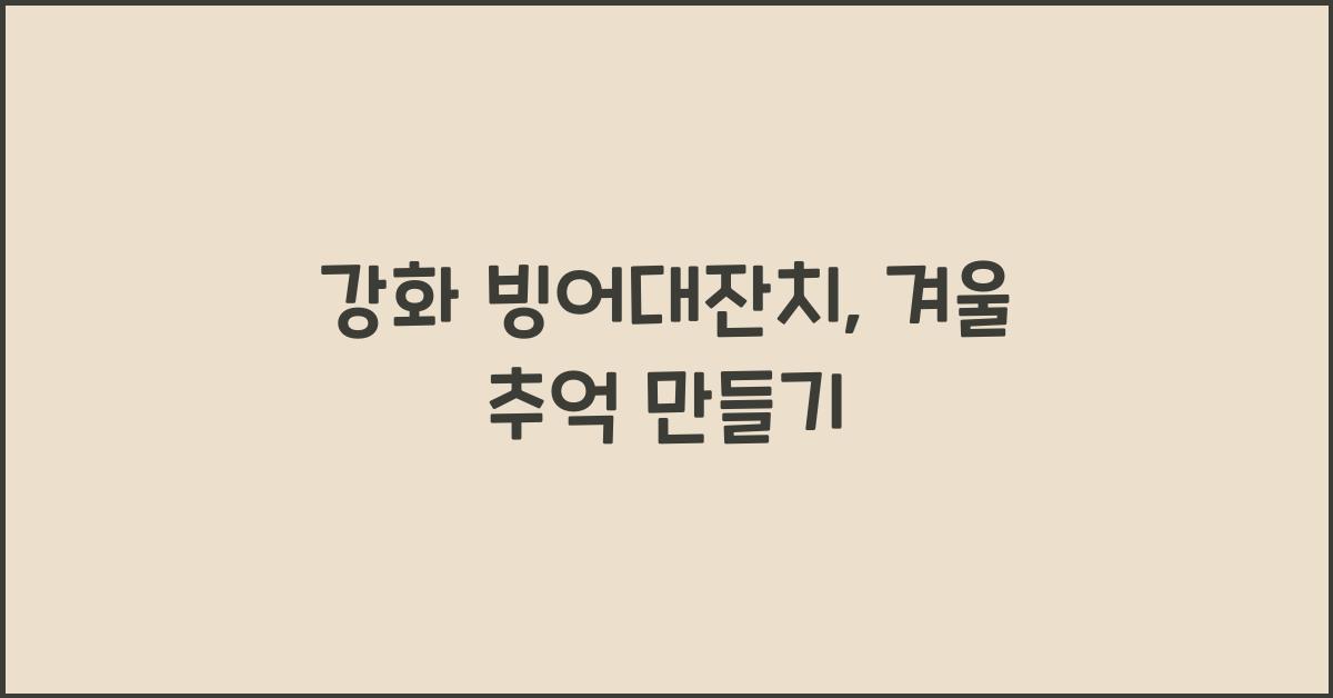 강화 빙어대잔치