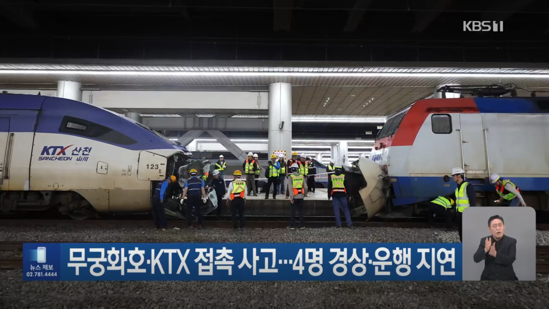 KTX 무궁화호 접촉사고 발생