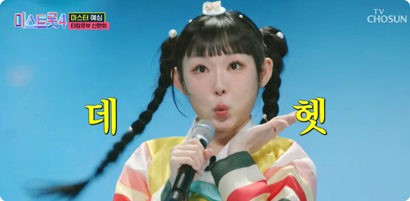 미스트롯4 참가자 신현희 이미지/출처: TV조선