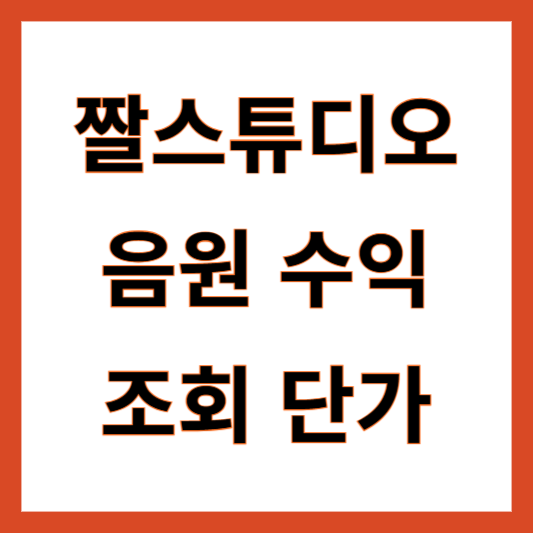 짤스튜디오 음원 수익