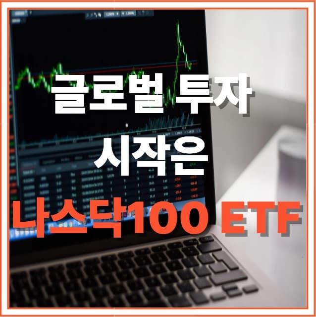 초보도 쉽게 따라 하는 나스닥100 ETF 투자 가이드 (2025 최신)