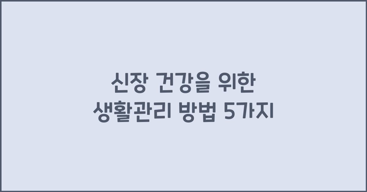 신장 건강을 위한 생활관리