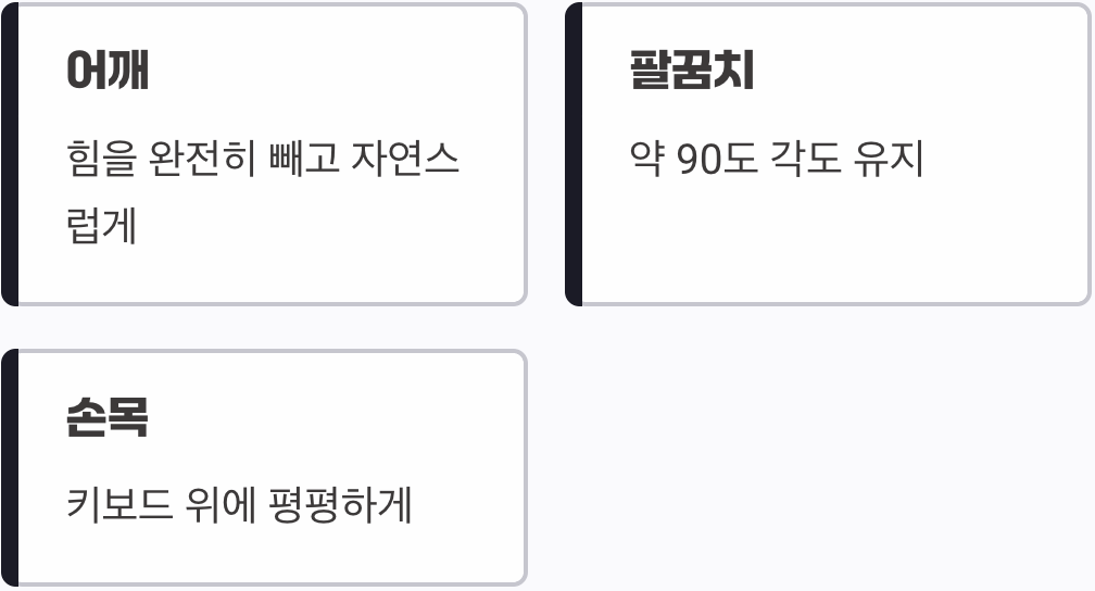 어깨는 편안하게, 팔꿈치의 90도 법칙