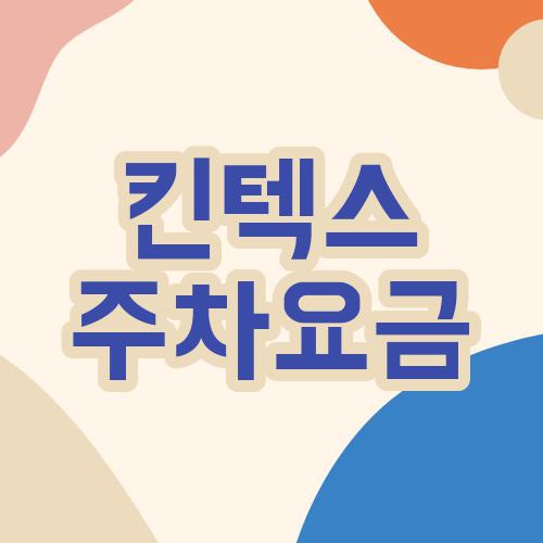 킨텍스 주차요금